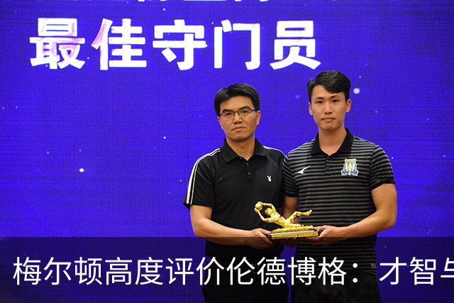 梅尔顿高度评价伦德博格：才智与全面性兼备，必将扮演重要角色