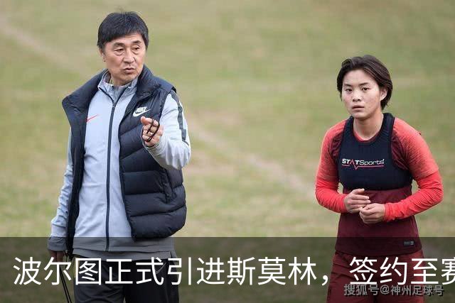 波尔图正式引进斯莫林，签约至赛季末并设有续约选项