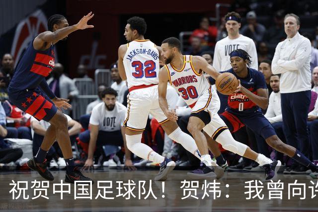 祝贺中国足球队！贺炜：我曾向许多队伍表达过祝贺，但这次是特别的